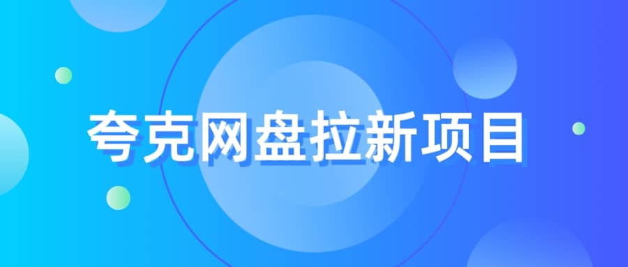 夸克‬网盘拉新项目，实操‬三天，赚了1500，保姆级‬教程分享-赛德副业库