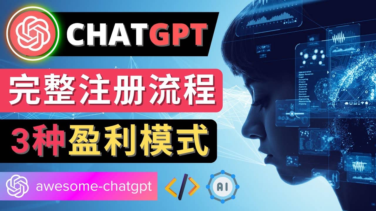 Ai聊天机器人ChatGPT账号注册教程 - ChatGPT的使用方法，3种盈利模式-赛德副业库