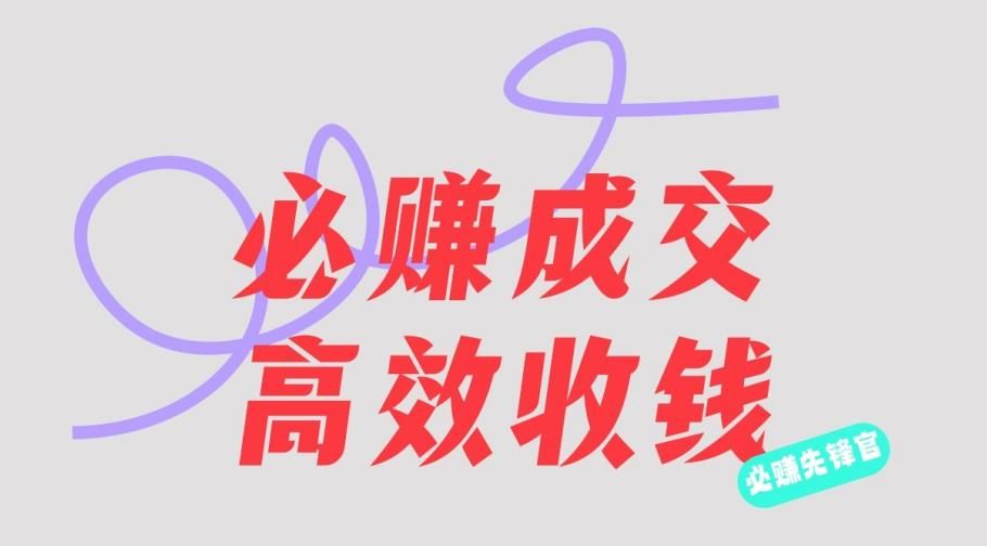 刘荧鑫：必赚先锋官搞钱计划，不听课学习，只圈人收钱！-赛德副业库