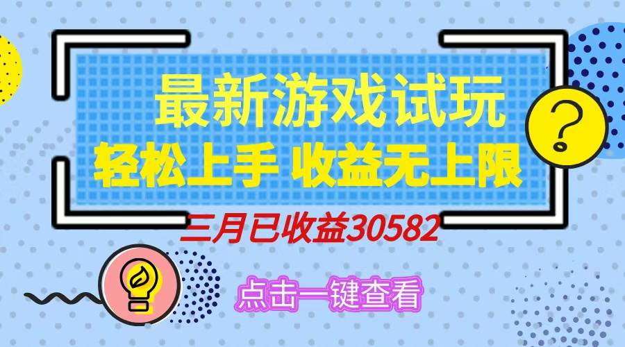 (14529期)轻松日入500+,小游戏试玩,轻松上手,收益无上限,实现睡后收益!-赛德副业库