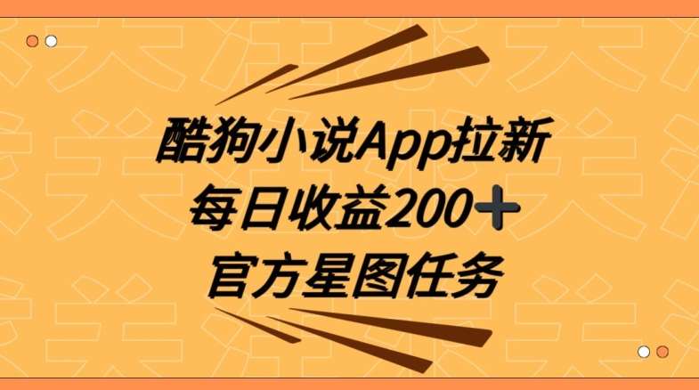 酷狗小说APP拉新，接抖音星图任务，保姆式教学每日收益200+【揭秘】-赛德副业库