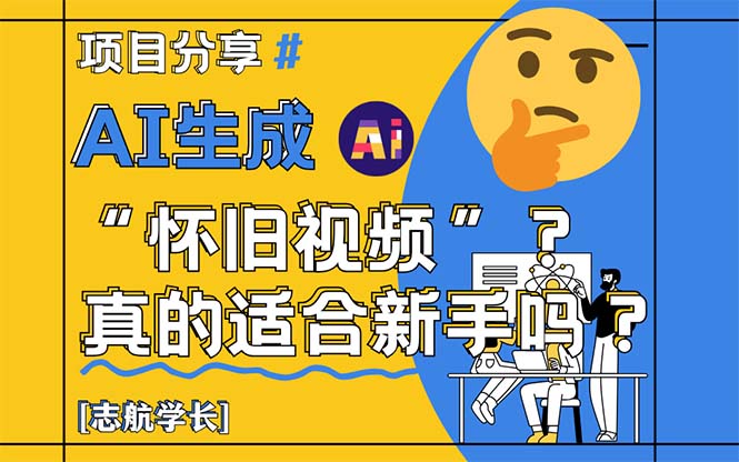 （14838期）AI生成“怀旧视频”真的很适合新手？详细讲解！-赛德副业库