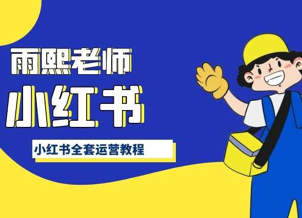 小红书全套运营教程，带你手把手认识小红书-赛德副业库