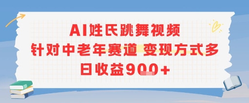AI姓氏跳舞视频,针对中老年赛道变现方式多,日收益9张+-赛德副业库