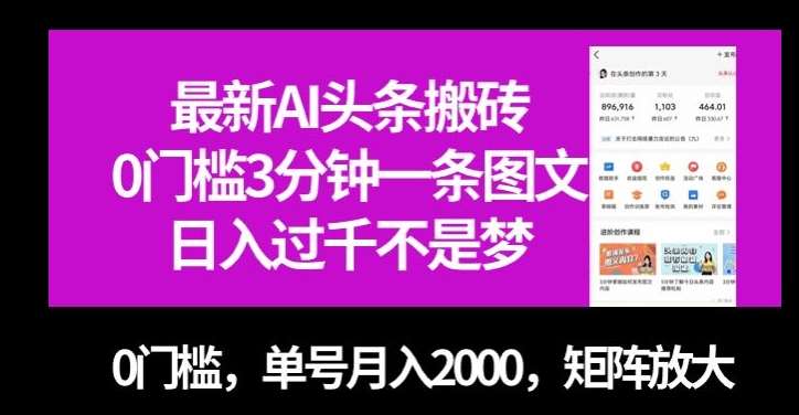 最新AI头条搬砖，0门槛3分钟一条图文，0门槛，单号月入2000，矩阵放大【揭秘】-赛德副业库