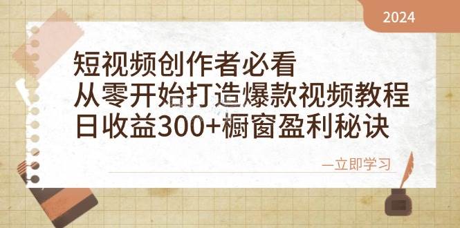 短视频创作者必看:从零开始打造爆款视频教程,日收益300+橱窗盈利秘诀-赛德副业库