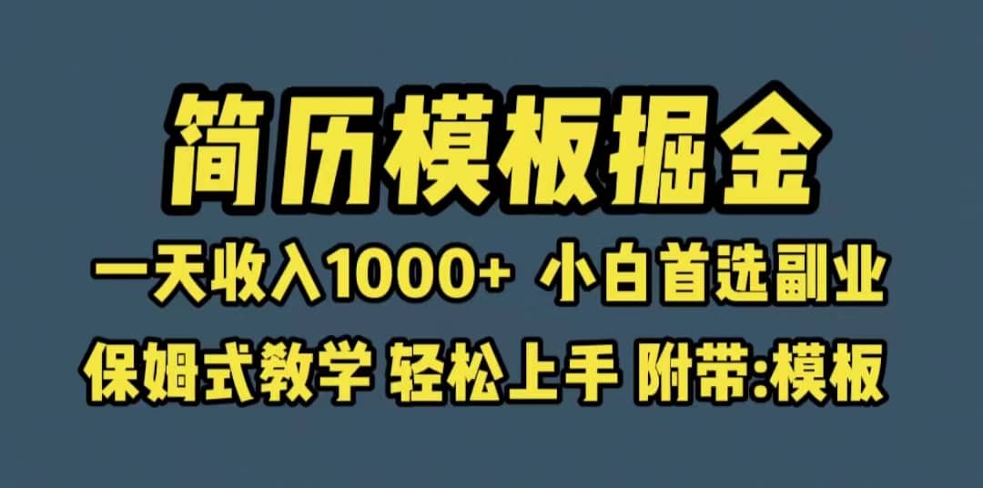 靠简历模板赛道掘金，一天收入1000+小白首选副业，保姆式教学（教程+模板）-赛德副业库