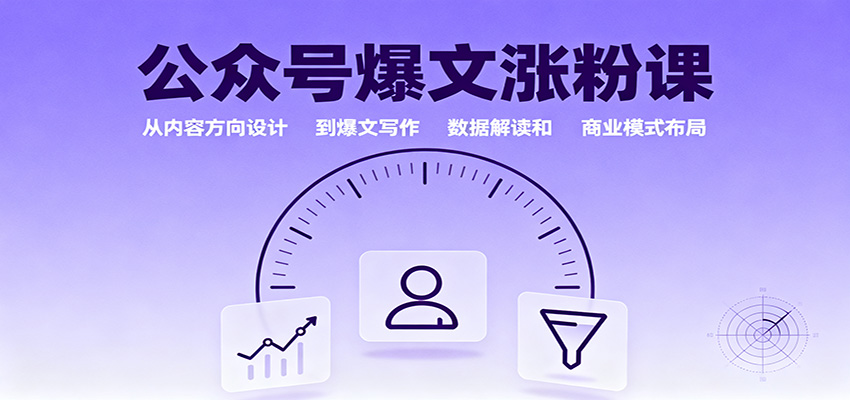 公众号爆文涨粉课：从内容方向设计到爆文写作，数据解读和商业模式布局-赛德副业库