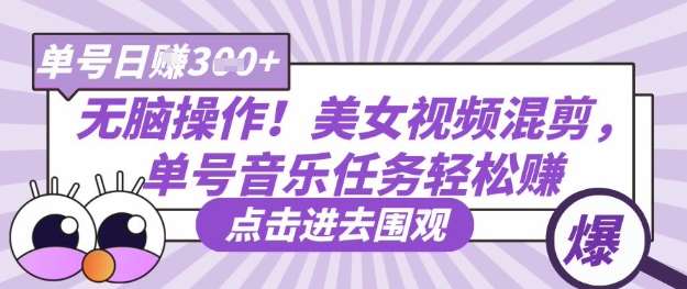 无脑操作！美女视频混剪，单号音乐任务轻松日入3张+-赛德副业库