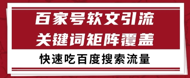 百家号矩阵软文引流 文章粉是非常精准的 吃百度SEO搜索流量长期且稳定【揭秘】-赛德副业库