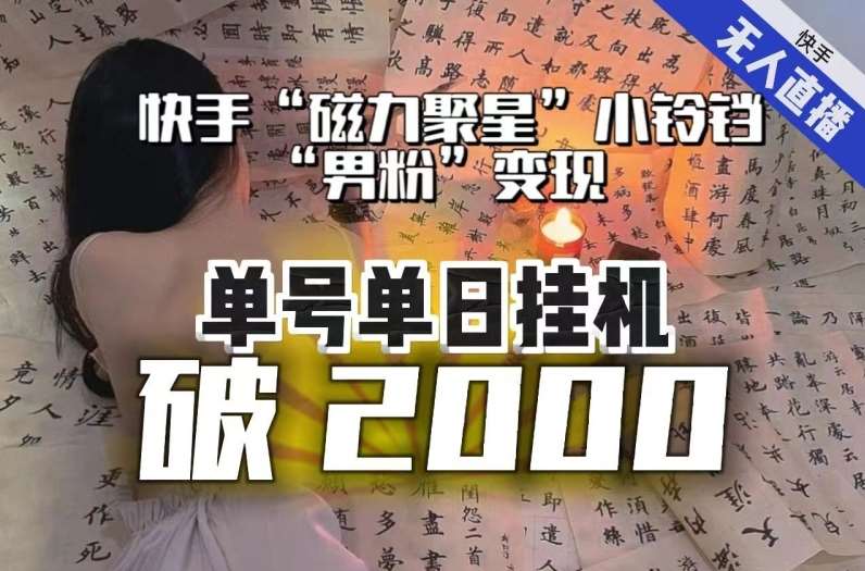 【日入破2000】快手无人直播不进人？“磁力聚星”没收益？不会卡屏、卡同城流量？最新课程会通通解决！-赛德副业库