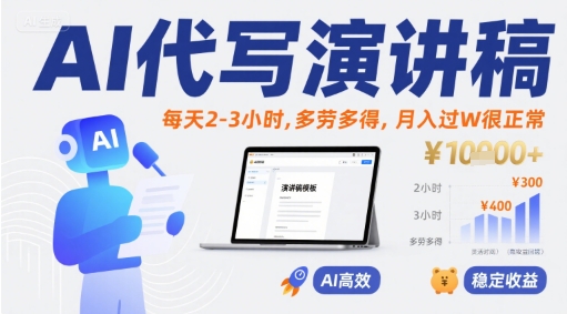 AI代写演讲稿，每天2-3小时，多劳多得，月入过W很正常-赛德副业库