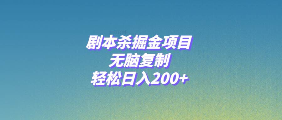 （8091期）剧本杀掘金项目，无脑复制，轻松日入200+-赛德副业库