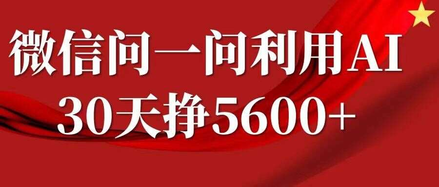 微信问一问分成，复制粘贴，单号一个月5600+-赛德副业库