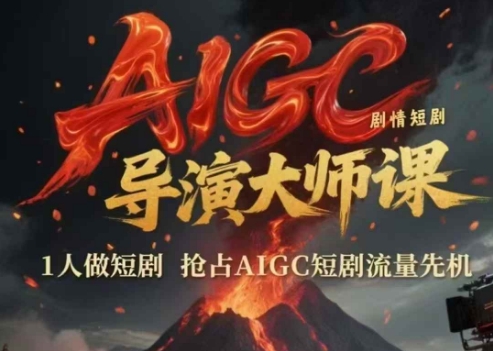 AIGC剧情短剧导演大师课，1人做短剧，抢占AIGC短剧流量先机-赛德副业库