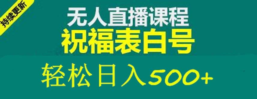 外面收费998最新抖音祝福号无人直播项目 单号日入500+【详细教程+素材】-赛德副业库