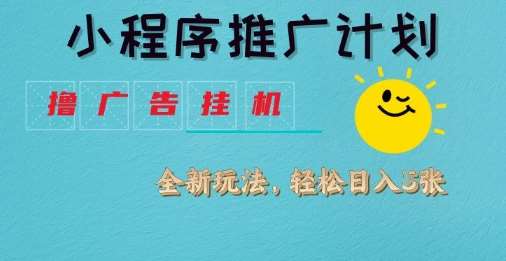 小程序推广计划，撸广告挂G2.0玩法，日均几张【揭秘】-赛德副业库