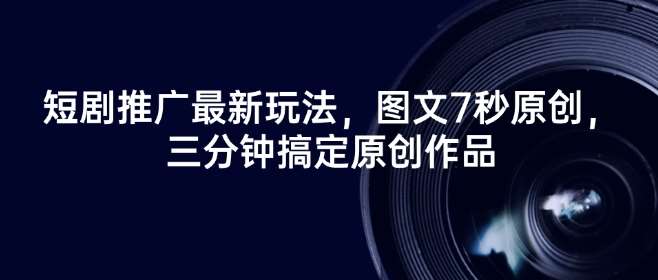 短剧推广最新玩法，图文7秒原创，三分钟搞定原创作品-赛德副业库