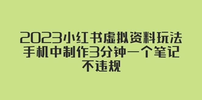 2023小红书虚拟资料玩法，手机中制作3分钟一个笔记不违规-赛德副业库