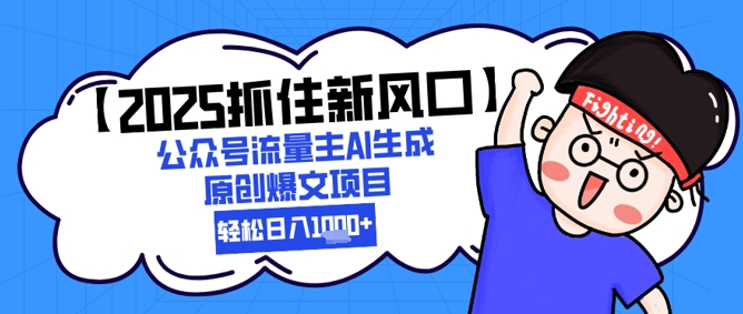 【2025抓住新风口】公众号流量主AI生成原创爆文项目，新手小白轻松日入1k+-赛德副业库