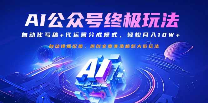（14585期）公众号流量主终极玩法：自动化写稿+代运营分成模式，轻松月入10W+-赛德副业库