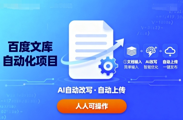 百度文库自动化项目:文档自动AI改写,自动上传,人人都可以操作-赛德副业库
