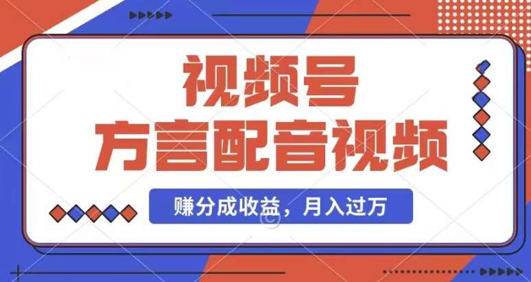 利用方言配音视频，赚视频号分成计划收益，操作简单，还有千粉号额外变现，每月多赚几千块钱【揭秘】-赛德副业库