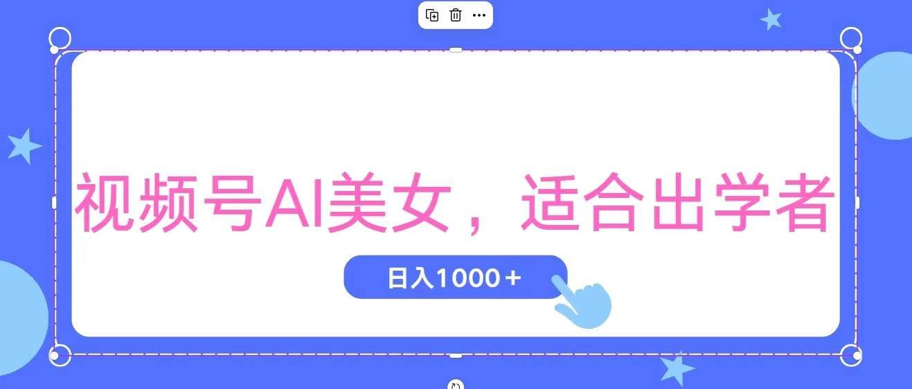（11448期）视频号AI美女，当天观察收益的增长，适合初学者，无脑操作，轻松实现日…-赛德副业库