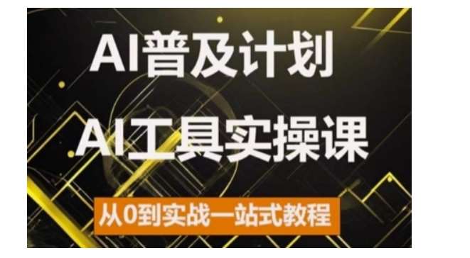 AI普及计划，2024AI工具实操课，从0到实战一站式教程-赛德副业库