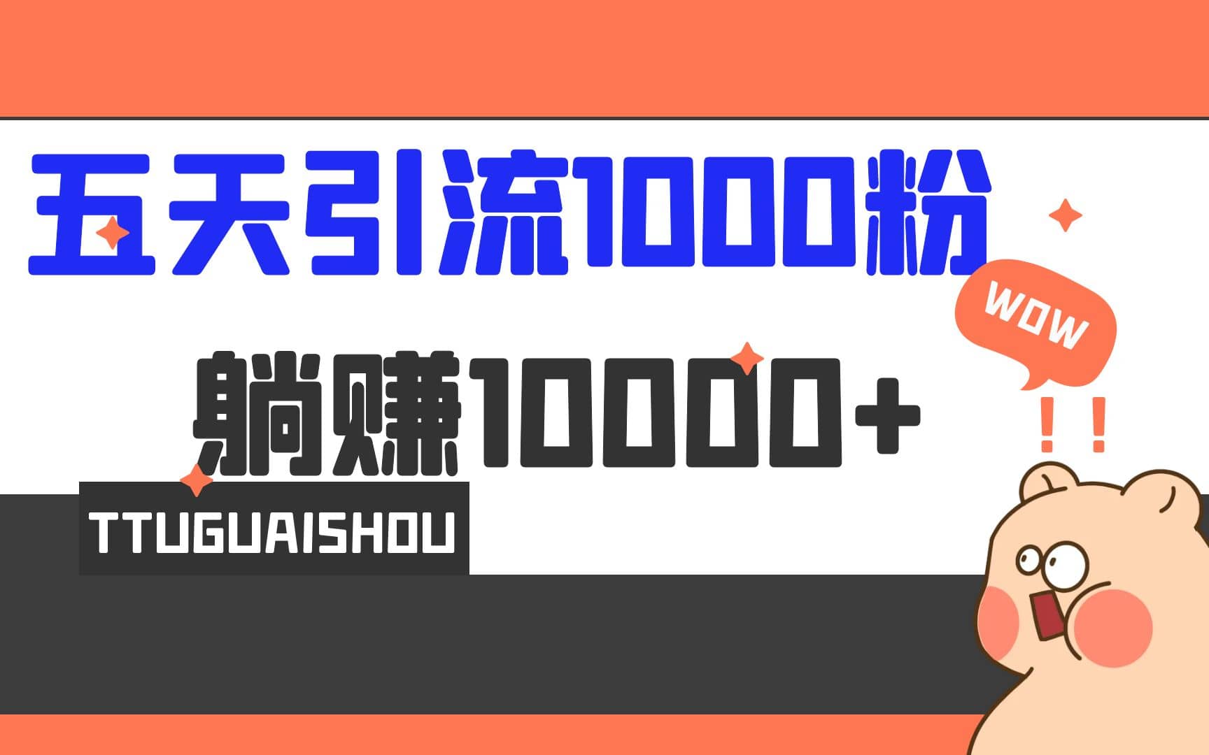 5天引流1000+，赚了1w+-赛德副业库