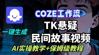 Coze扣子工作流一键生成TK悬疑民间故事视频,AI实操教学+保姆级教程-赛德副业库