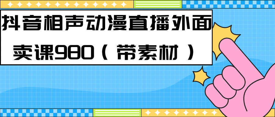 最新快手相声动漫-真人直播教程很多人已经做起来了(完美教程)+素材-赛德副业库