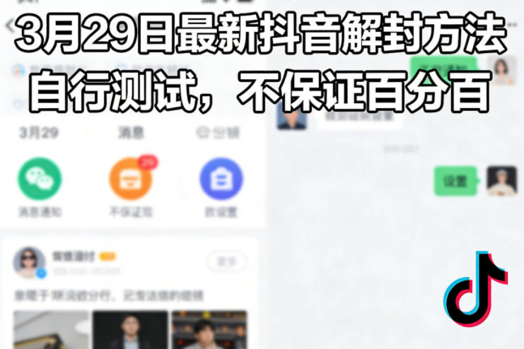 3月29日最新抖音解封方法，自行测试，不保证百分百-赛德副业库