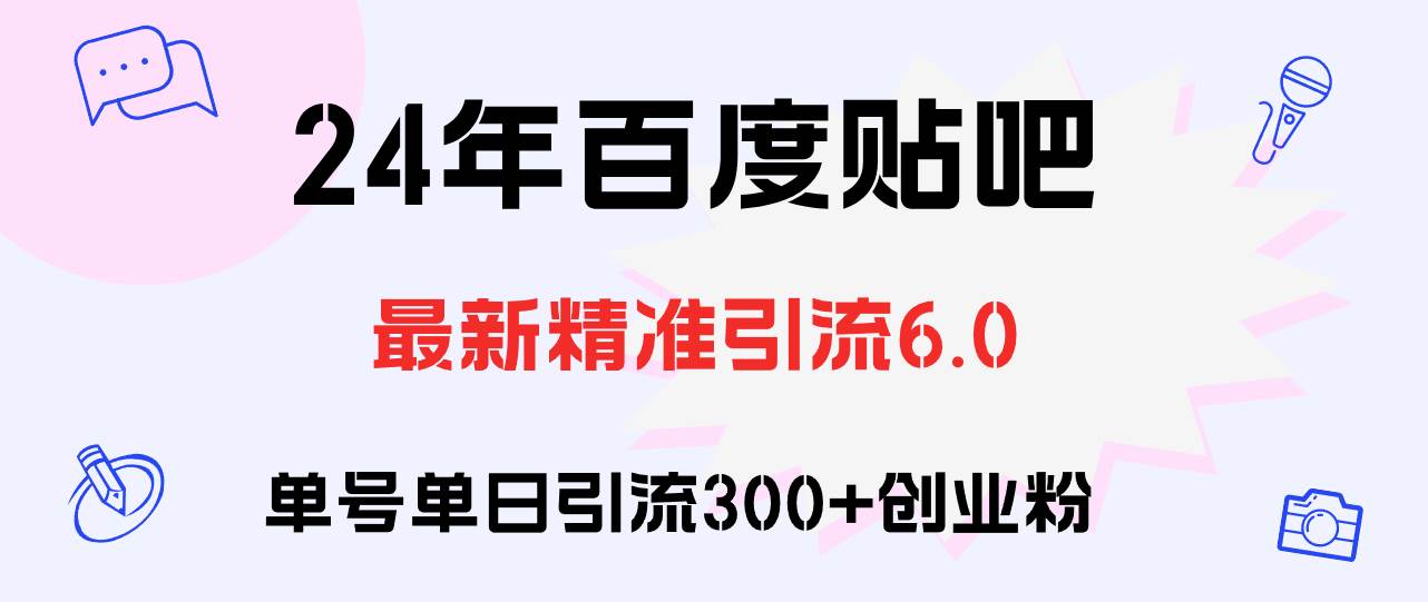 （12211期）百度贴吧日引300+创业粉原创实操教程-赛德副业库