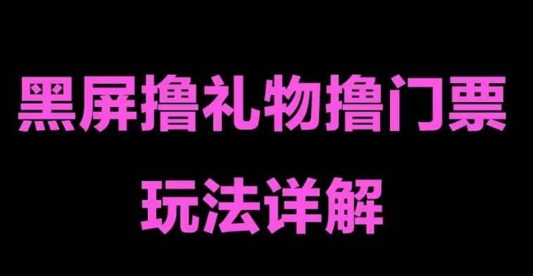 抖音黑屏撸门票撸礼物玩法 单手机即可操作 直播号就可以玩 一天三到四位数-赛德副业库
