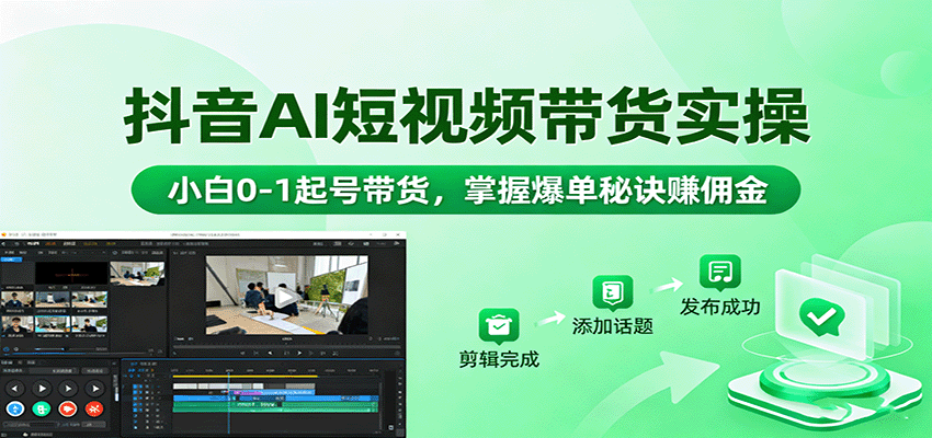 抖音AI短视频带货实操，小白0-1起号带货，掌握爆单秘诀赚佣金-赛德副业库