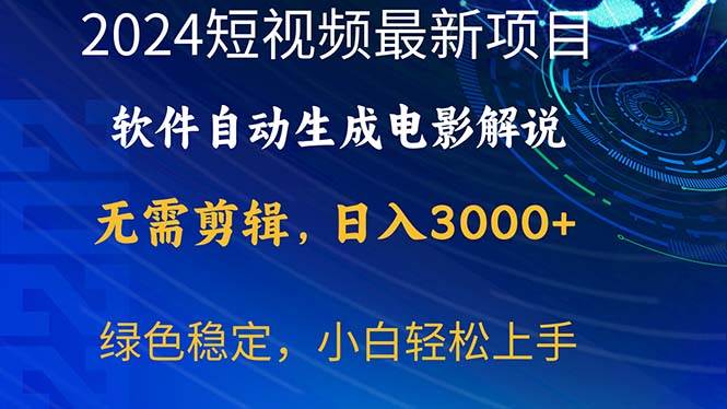 （10830期）2024短视频项目，软件自动生成电影解说，日入3000+，小白轻松上手-赛德副业库