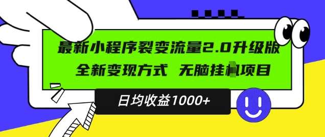 最新小程序升级版项目，全新变现方式，小白轻松上手，日均稳定1k【揭秘】-赛德副业库