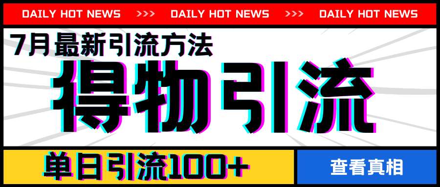 7月最新引方法，得物APP引流，单日引流100+【揭秘】-赛德副业库