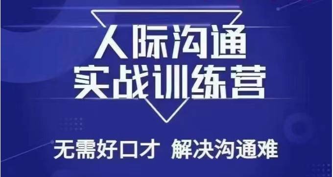 没废话人际沟通课,人际沟通实战训练营,无需好口才解决沟通难问题(26节课)-赛德副业库