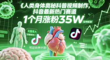 人类科普馆视频制作，抖音最新热门赛道，流量很大，1个月涨粉35W，可过伙伴计划-赛德副业库
