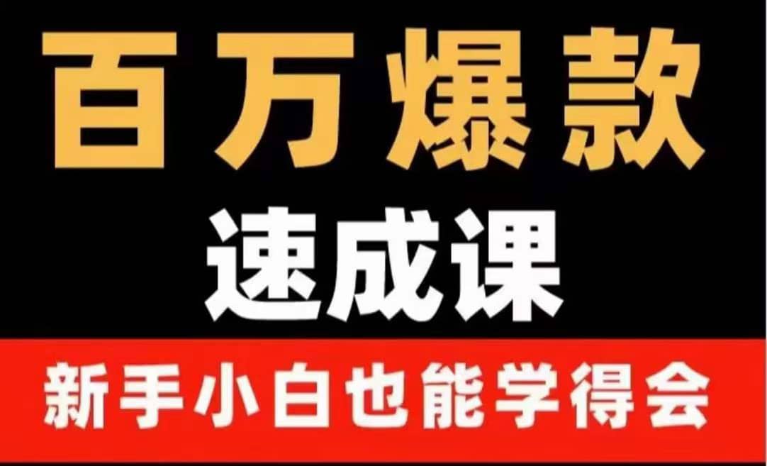 百万爆款速成课：用数据思维做爆款，小白也能从0-1打造百万播放视频-赛德副业库