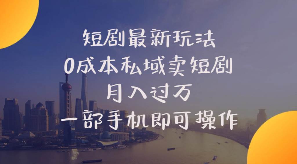 （10716期）短剧最新玩法    0成本私域卖短剧     月入过万     一部手机即可操作-赛德副业库