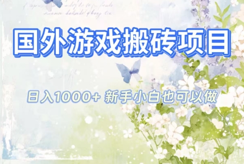 国外游戏搬砖项目,日入1k+,全自动解放双手,新手小白也可做【揭秘】-赛德副业库