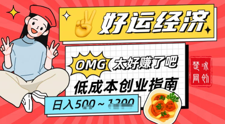 副业项目拆解:低成本创业好运夜宵经济日入5-8张-赛德副业库