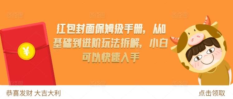红包封面保姆级手册，从0基础到进阶玩法拆解，小白可以快速入手-赛德副业库