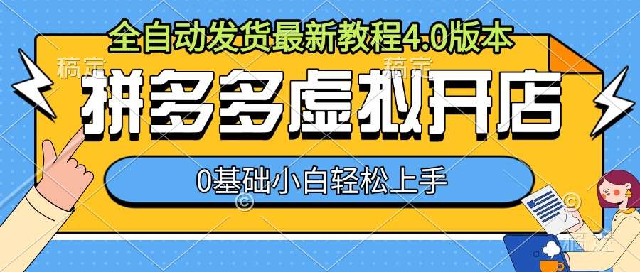 拼多多虚拟开店，全自动发货最新教程4.0版本，0基础小自轻松上手-赛德副业库