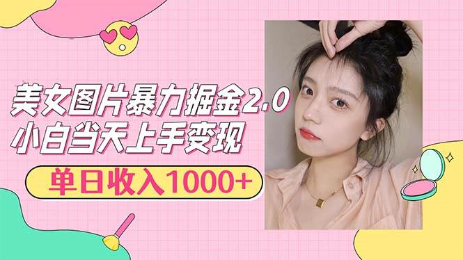 (12695期)美女图片暴力掘金2.0,轻松日入1000+,简单易上手-赛德副业库