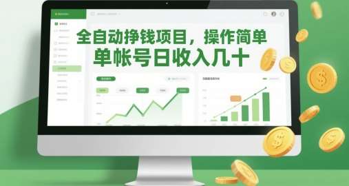全自动挣钱项目，操作简单，单帐号日收入几十-赛德副业库