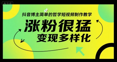 抖音博主简单的哲学短视频制作教学,涨粉很猛,变现多样化-赛德副业库
